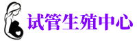 广州捐卵网-广州可靠捐卵医院-广州正规捐卵联系